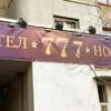 Хостел 777 метро Харьковская