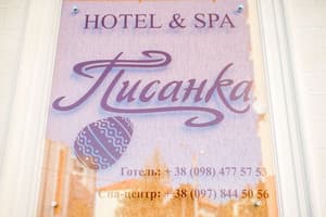 Писанка Hotel & SPA 12