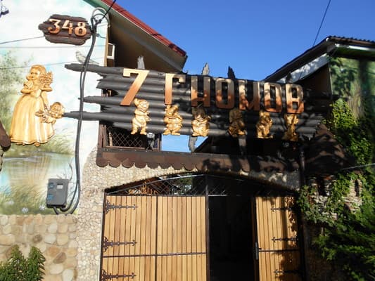 Гостиный двор Семь гномов